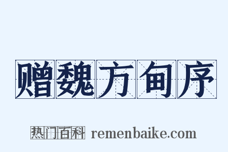 赠魏方甸序是什么意思的图片